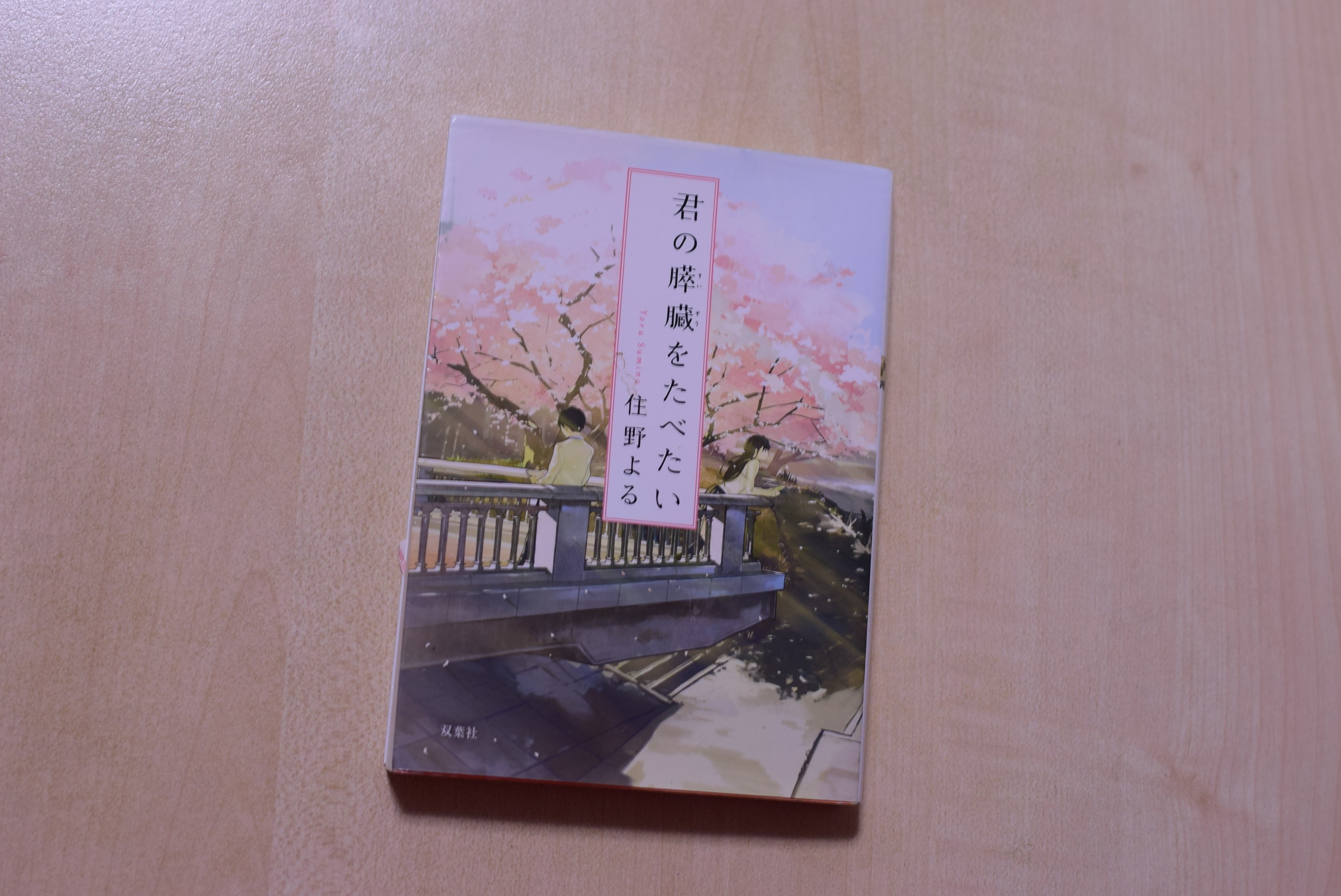 名前に込められる思い 君の膵臓をたべたい 住野よる著 双葉文庫 フリーライター山際貴子のこころみ